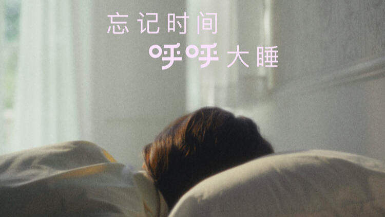 ubras 《忘记时间 呼呼大睡》